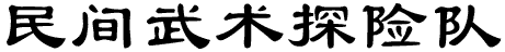 民間武術探検隊のロゴ
